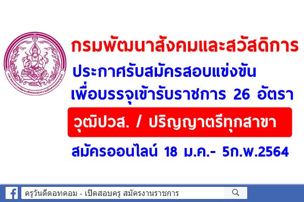 กรมพัฒนาสังคมและสวัสดิการ ประกาศรับสมัครสอบแข่งขันบรรจุเข้ารับราชการ 26 อัตรา สมัครออนไลน์ 18 ม.ค.- 5ก.พ.2564