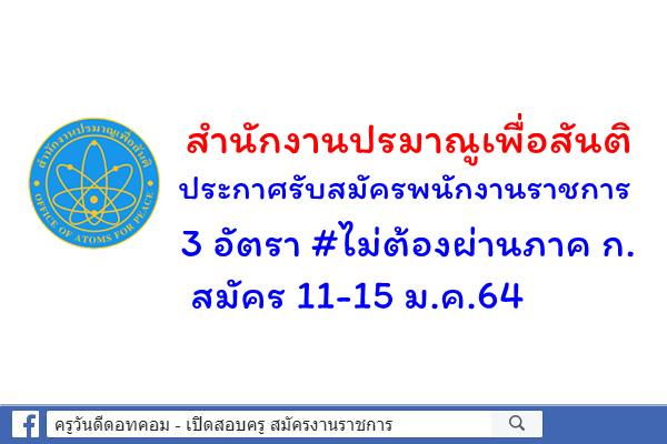 สำนักงานปรมาณูเพื่อสันติ ประกาศรับสมัครพนักงานราชการ จำนวน 3 อัตรา สมัคร 11-15 ม.ค.64