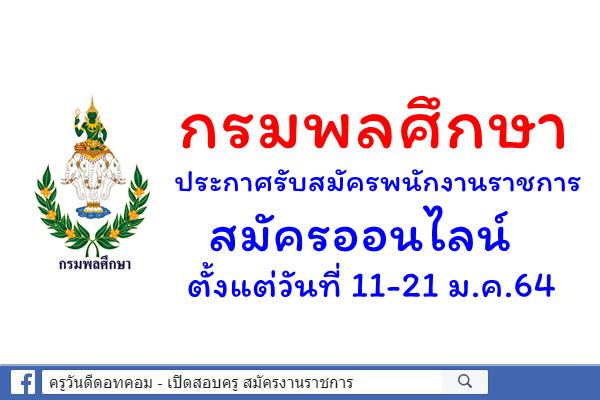 กรมพลศึกษา ประกาศรับสมัครพนักงานราชการทั่วไป สมัครออนไลน์ 11-21 ม.ค.64