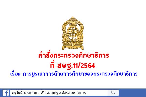 คำสั่งกระทรวงศึกษาธิการ ที่ สพฐ.11/2564 เรื่อง การบูรณาการด้านการศึกษาของกระทรวงศึกษาธิการ