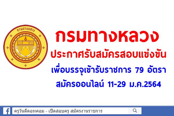 กรมทางหลวง เปิดสอบแข่งขันเพื่อบรรจุเข้ารับราชการ 79 อัตรา สมัครออนไลน์ 11-29 ม.ค.2564