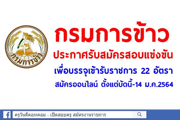 กรมการข้าว เปิดสอบแข่งขันเพื่อบรรจุเข้ารับราชการ 22 อัตรา สมัครออนไลน์ตั้งแต่บัดนี้-14 ม.ค.2564