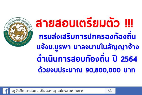 กรมส่งเสริมการปกครองท้องถิ่น แจ้งม.บูรพา ลงนามดำเนินการสอบท้องถิ่น ปี 2564 งบเก้าสิบล้านแปดแสนบาทถ้วน