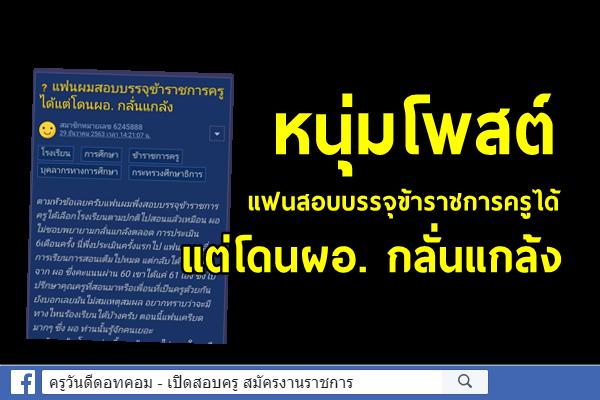 แฟนผมสอบบรรจุข้าราชการครูได้แต่โดนผอ. กลั่นแกล้ง