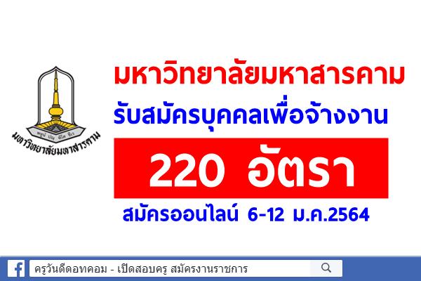 มหาวิทยาลัยมหาสารคาม รับสมัครบุคคลเพื่อจ้างงาน 220 อัตรา สมัครออนไลน์ 6-12 ม.ค.2564