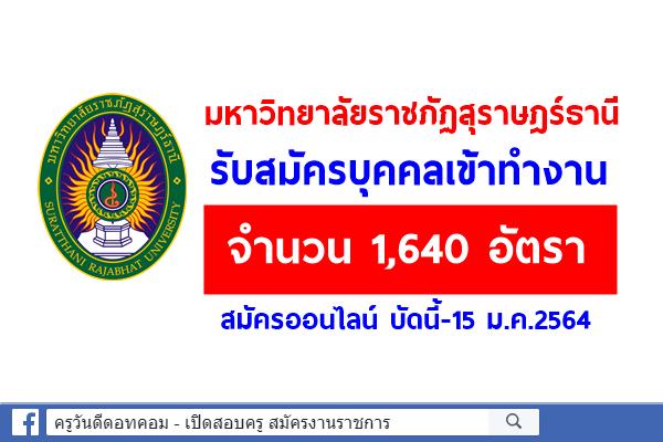 มหาวิทยาลัยราชภัฏสุราษฎร์ธานี รับสมัครบุคคลเข้าทำงาน 1,640 อัตรา สมัครออนไลน์บัดนี้-15 ม.ค.2564