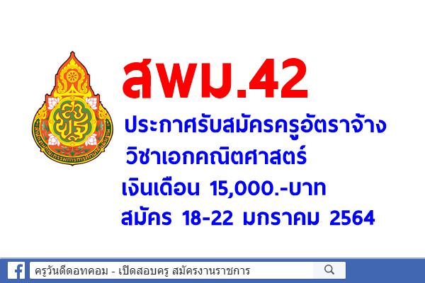 สพม.42 ประกาศรับสมัครครูอัตราจ้าง วิชาเอกคณิตศาสตร์ เงินเดือน 15,000.-บาท สมัคร 18-22 มกราคม 2564