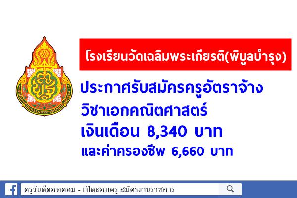 โรงเรียนวัดเฉลิมพระเกียรติ(พิบูลบำรุง) รับสมัครครูอัตราจ้าง วิชาเอกคณิตศาสตร์ เงินเดือน 15,000.-บาท