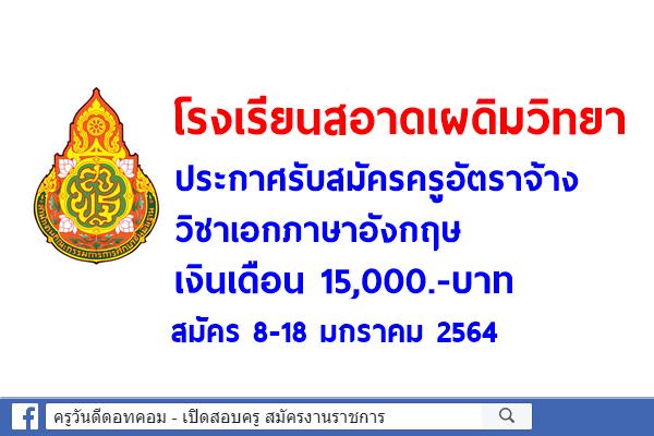 โรงเรียนสอาดเผดิมวิทยา รับสมัครครูอัตราจ้าง วิชาเอกภาษาอังกฤษ เงินเดือน 15,000.-บาท สมัคร 8-18 มกราคม 2564 