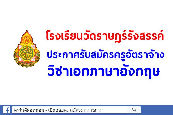 โรงเรียนวัดราษฎร์รังสรรค์(ขันมาอนุราษฎร์) รับสมัครครูอัตราจ้าง วิชาเอกภาษาอังกฤษ
