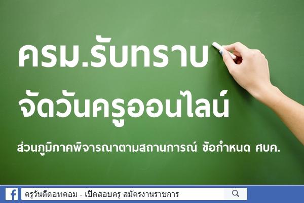 ครม.รับทราบจัดวันครูออนไลน์ ส่วนภูมิภาคพิจารณาตามสถานการณ์ ข้อกำหนด ศบค.