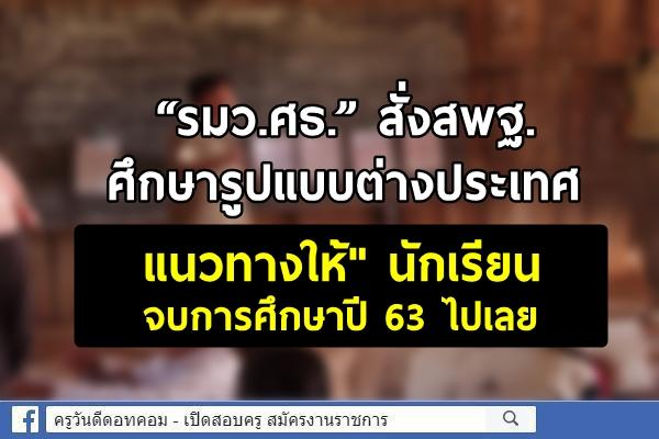 “รมว.ศธ.” สั่งสพฐ.ศึกษารูปแบบต่างประเทศ แนวทางให้" นักเรียนจบการศึกษาปี 63 ไปเลย