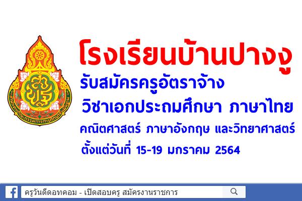 โรงเรียนบ้านปางงู รับสมัครครูอัตราจ้าง วิชาเอกประถมศึกษา ภาษาไทย คณิตศาสตร์ ภาษาอังกฤษ และวิทยาศาสตร์