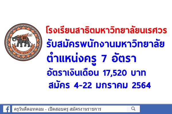 โรงเรียนสาธิตมหาวิทยาลัยนเรศวร รับสมัครพนักงานมหาวิทยาลัย ตำแหน่งครู 7 อัตรา สมัคร 4-22 มกราคม 2564