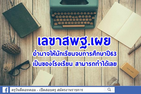 เลขาสพฐ.เผยอำนาจให้นักเรียนจบการศึกษาปี63 เป็นของโรงเรียน สามารถทำได้เลย 