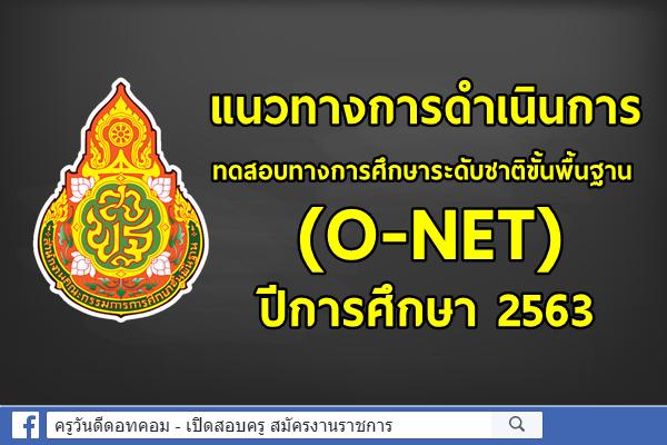 แนวทางการดำเนินการทดสอบทางการศึกษาระดับชาติขั้นพื้นฐาน (O-NET) ปีการศึกษา 2563