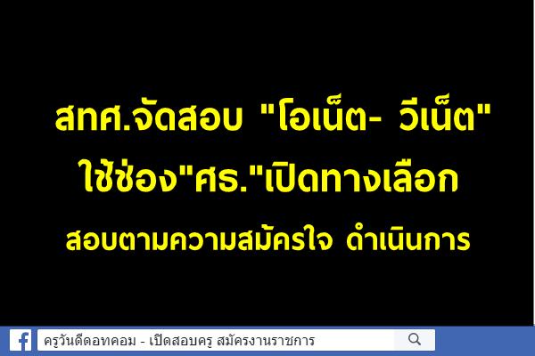 สทศ.จัดสอบ"โอเน็ต- วีเน็ต "ใช้ช่อง"ศธ."เปิดทางเลือกสอบตามความสม้ครใจ ดำเนินการ 