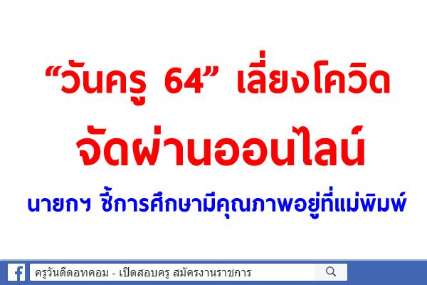 “วันครู 64” เลี่ยงโควิดจัดผ่านออนไลน์ นายกฯ ชี้การศึกษามีคุณภาพอยู่ที่แม่พิมพ์