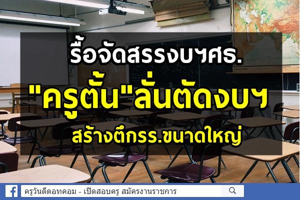 รื้อจัดสรรงบฯศธ."ครูตั้น"ลั่นตัดงบฯสร้างตึกรร.ขนาดใหญ่