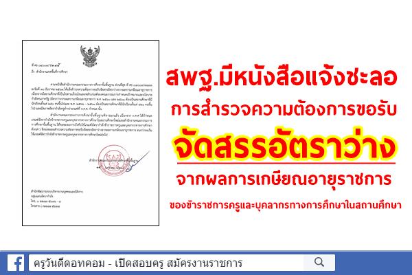 การชะลอการสำรวจความต้องการขอรับจัดสรรอัตราว่างจากผลการเกษียณอายุราชการ ของข้าราชการครูฯ ในสถานศึกษา
