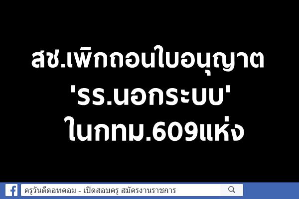 สช.เพิกถอนใบอนุญาต 'รร.นอกระบบ'ในกทม.609แห่ง