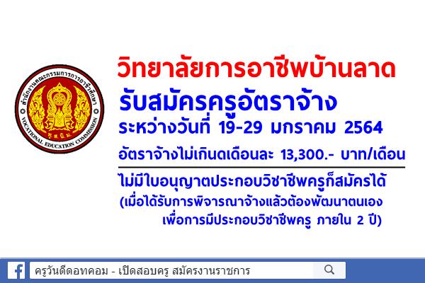 วิทยาลัยการอาชีพบ้านลาด รับสมัครครูอัตราจ้าง ระหว่างวันที่ 19-29 มกราคม 2564