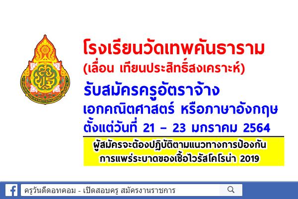 โรงเรียนวัดเทพคันธาราม (เลื่อน เทียนประสิทธิ์สงเคราะห์) รับสมัครครูอัตราจ้าง เอกคณิตศาสตร์ หรือภาษาอังกฤษ