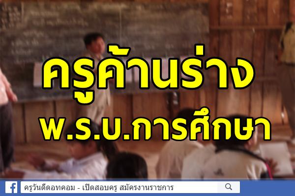ครูค้านร่าง พ.ร.บ.การศึกษา