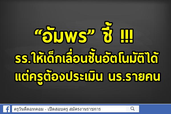 “อัมพร” ชี้ !!! ร.ร.ให้เด็กเลื่อนชั้นอัตโนมัติได้ แต่ครูต้องประเมิน นร.รายคน