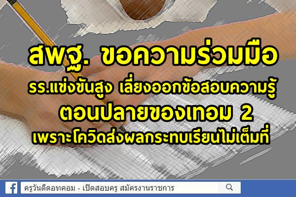 สพฐ. ขอความร่วมมือ รร.แข่งขันสูง เลี่ยงออกข้อสอบความรู้ตอนปลายของเทอม 2 เพราะโควิดส่งผลกระทบเรียนไม่เต็มที่