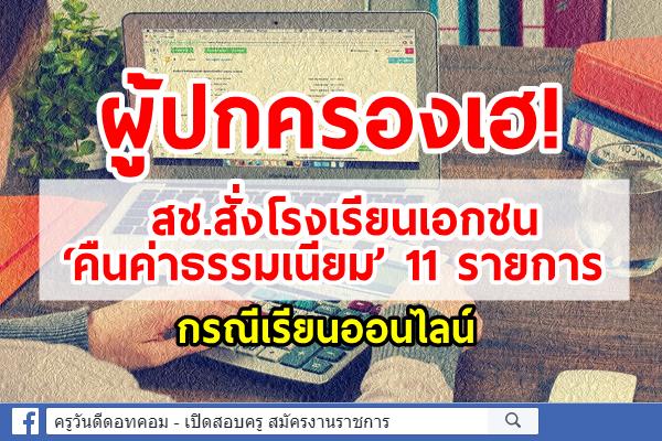ผู้ปกครองเฮ! สช.สั่งโรงเรียนเอกชน‘คืนค่าธรรมเนียม’ 11 รายการกรณีเรียนออนไลน์