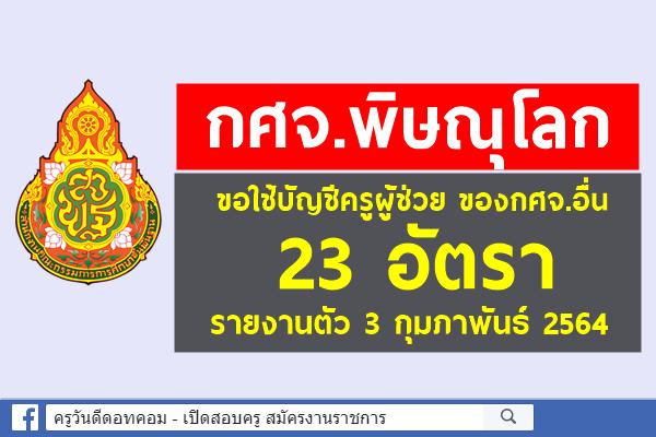 กศจ.พิษณุโลก ขอใช้บัญชีครูผู้ช่วย ของกศจ.อื่น 23 อัตรา - รายงานตัว 3 กุมภาพันธ์ 2564