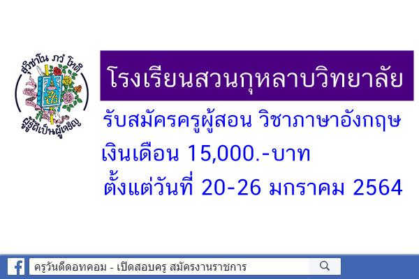 โรงเรียนสวนกุหลาบวิทยาลัย รับสมัครครูผู้สอน วิชาภาษาอังกฤษ เงินเดือน 15,000.-บาท ตั้งแต่วันที่ 20-26 ม.ค.2564