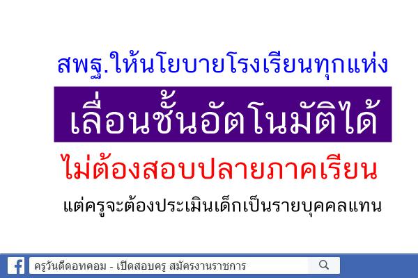 สพฐ.ให้นโยบาย โรงเรียนทุกแห่ง เลื่อนชั้นอัตโนมัติได้ โดยที่ไม่ต้องจัดสอบปลายภาคเรียน