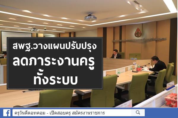 สพฐ. จัดทำรูปแบบการพัฒนางาน หรือปรับปรุงงานที่จะลดภาระงานครูทั้งระบบ