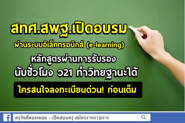 สทศ.สพฐ.เปิดอบรมผ่านระบบอิเล็กทรอนิกส์ (e-learning) หลักสูตรผ่านการรับรอง  นับชั่วโมง ว21 ทำวิทยฐานะได้ 