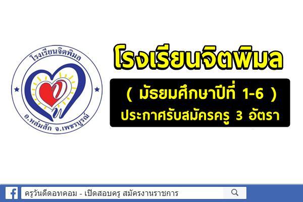 โรงเรียนจิตพิมล (มัธยมศึกษาปีที่ 1-6) ประกาศรับสมัครครู 3 อัตรา - สมัครได้ตั้งแต่บัดนี้เป็นต้นไป