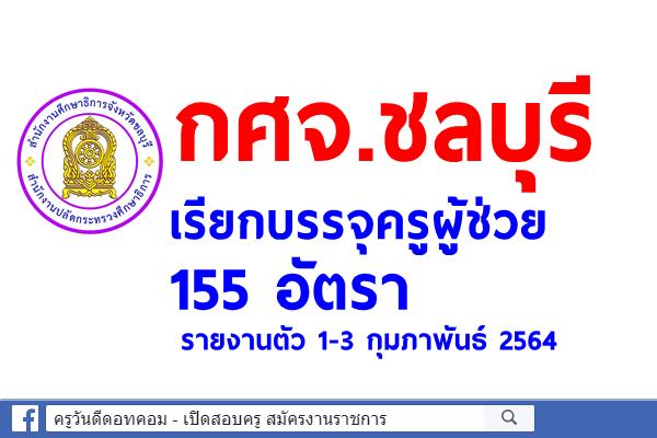 กศจ.ชลบุรี เรียกบรรจุครูผู้ช่วย 155 อัตรา - รายงานตัว 1-3 กุมภาพันธ์ 2564