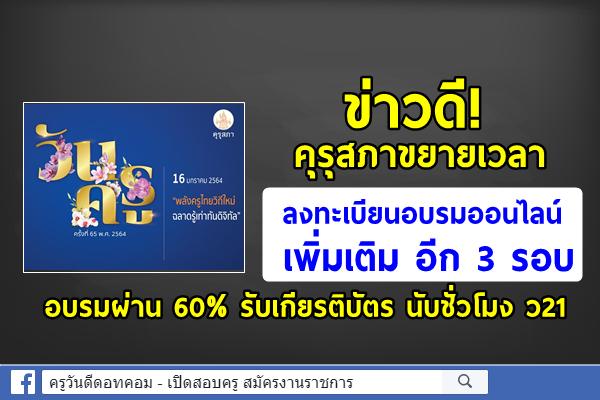 คุรุสภาขยายเวลาลงทะเบียนอบรมออนไลน์ อีก 3 รอบ อบรมผ่าน 60% รับเกียรติบัตร นับชั่วโมง ว21