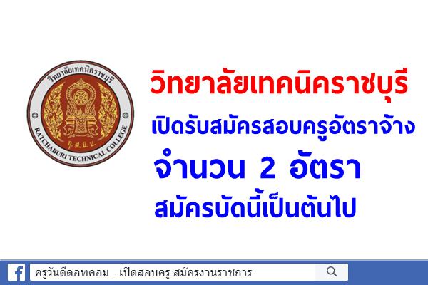 วิทยาลัยเทคนิคราชบุรี เปิดรับสมัครสอบครูอัตราจ้าง 2 อัตรา สมัครบัดนี้เป็นต้นไป (ขยายเวลารับสมัคร)
