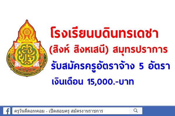 โรงเรียนบดินทรเดชา (สิงห์ สิงหเสนี) สมุทรปราการ รับสมัครครูอัตราจ้าง 5 อัตรา เงินเดือน 15,000.-บาท