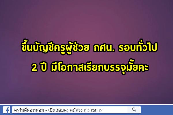 ขึ้นบัญชีครูผู้ช่วย กศน รอบทั่วไป 2 ปี มีโอกาสเรียกบรรจุมั้ยคะ