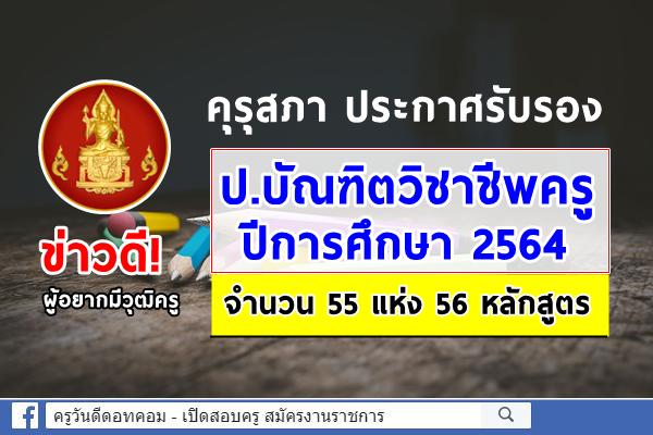 คุรุสภา ประกาศรับรอง ป.บัณฑิตวิชาชีพครู ปีการศึกษา 2564 จำนวน 55 แห่ง 56 หลักสูตร