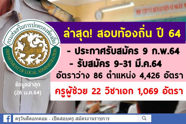 ล่าสุด! สอบท้องถิ่นปี64 รับสมัคร 9-31 มี.ค.64 จำนวน 86 ตำแหน่ง 4,426 อัตรา ครูผู้ช่วย 22 วิชาเอก 1,069 อัตรา