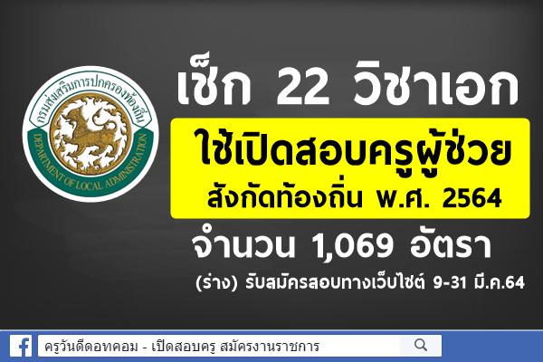 เช็ก 22 วิชาเอก ใช้เปิดสอบครูผู้ช่วย ท้องถิ่น ปี 2564 1,069 อัตรา (ร่าง) รับสมัครสอบ 9-31 มี.ค.64