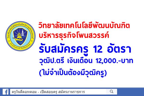 วิทยาลัยเทคโนโลยีพัฒนบัณฑิตบริหารธุรกิจโพนสวรรค์ รับสมัครครู 12 อัตรา วุฒิป.ตรี เงินเดือน 12,000.-บาท