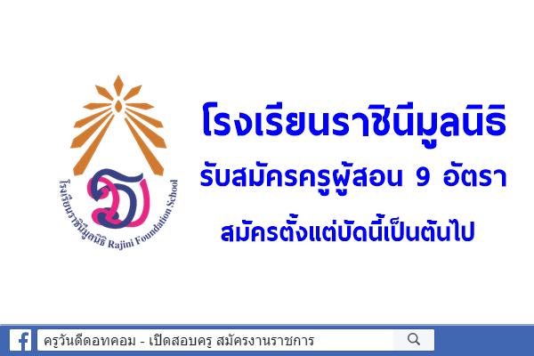 โรงเรียนราชินีมูลนิธิ รับสมัครครูผู้สอน 9 อัตรา สมัครตั้งแต่บัดนี้เป็นต้นไป