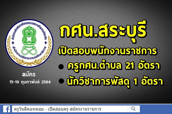 กศน.สระบุรี เปิดสอบพนักงานราชการ ครูกศน.ตำบล 21 อัตรา และนักวิชาการพัสดุ 1 อัตรา