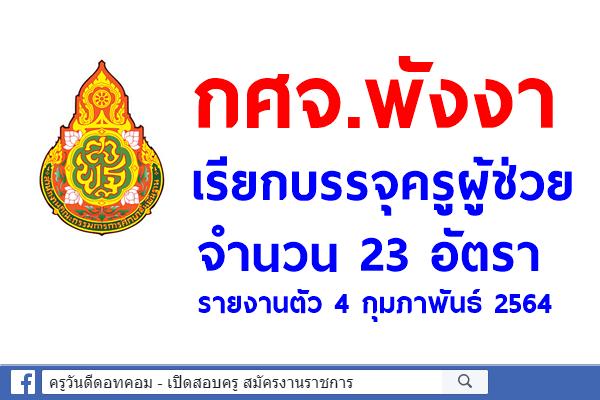 กศจ.พังงา เรียกบรรจุครูผู้ช่วย 23 อัตรา - รายงานตัว 4 กุมภาพันธ์ 2564