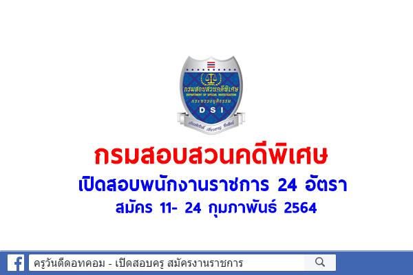 กรมสอบสวนคดีพิเศษ เปิดสอบพนักงานราชการ 24 อัตรา สมัคร 11- 24 กุมภาพันธ์ 2564